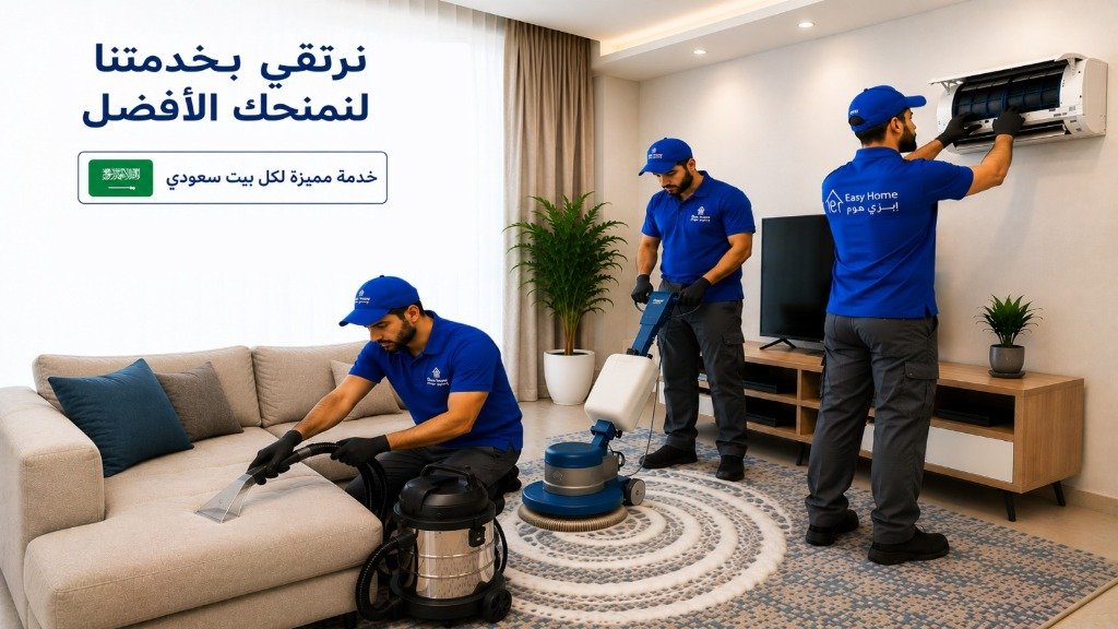 فريق عمل إيزي هوم لخدمات التكييف والتنظيف في السعودية
